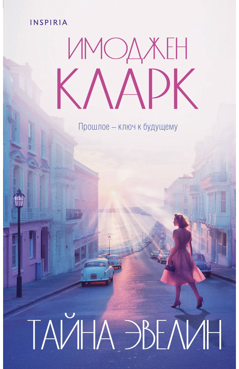 Книга Кларк И.: Тайна Эвелин купить,NaN