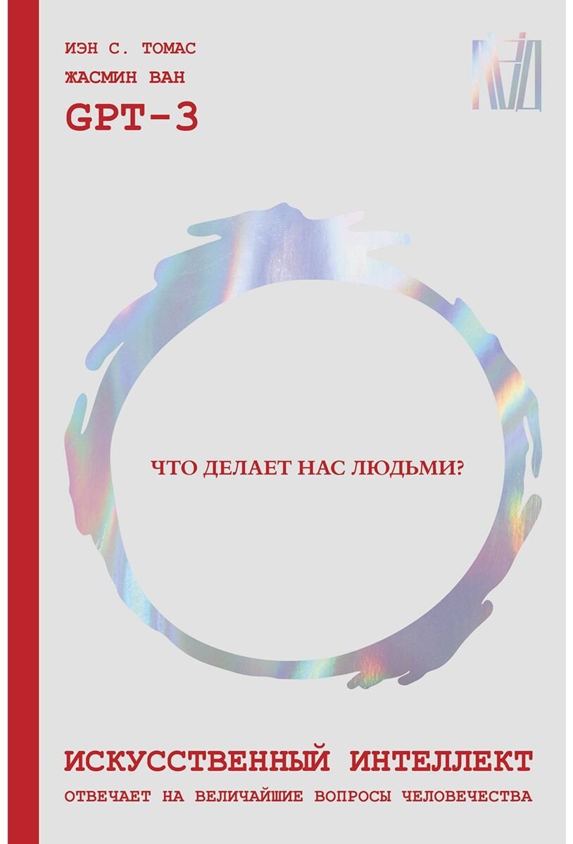 Книга Ван Ж., Томас И. С.: Искусственный интеллект отвечает на величайшие вопросы человечества. Что делает нас людьми купить,NaN