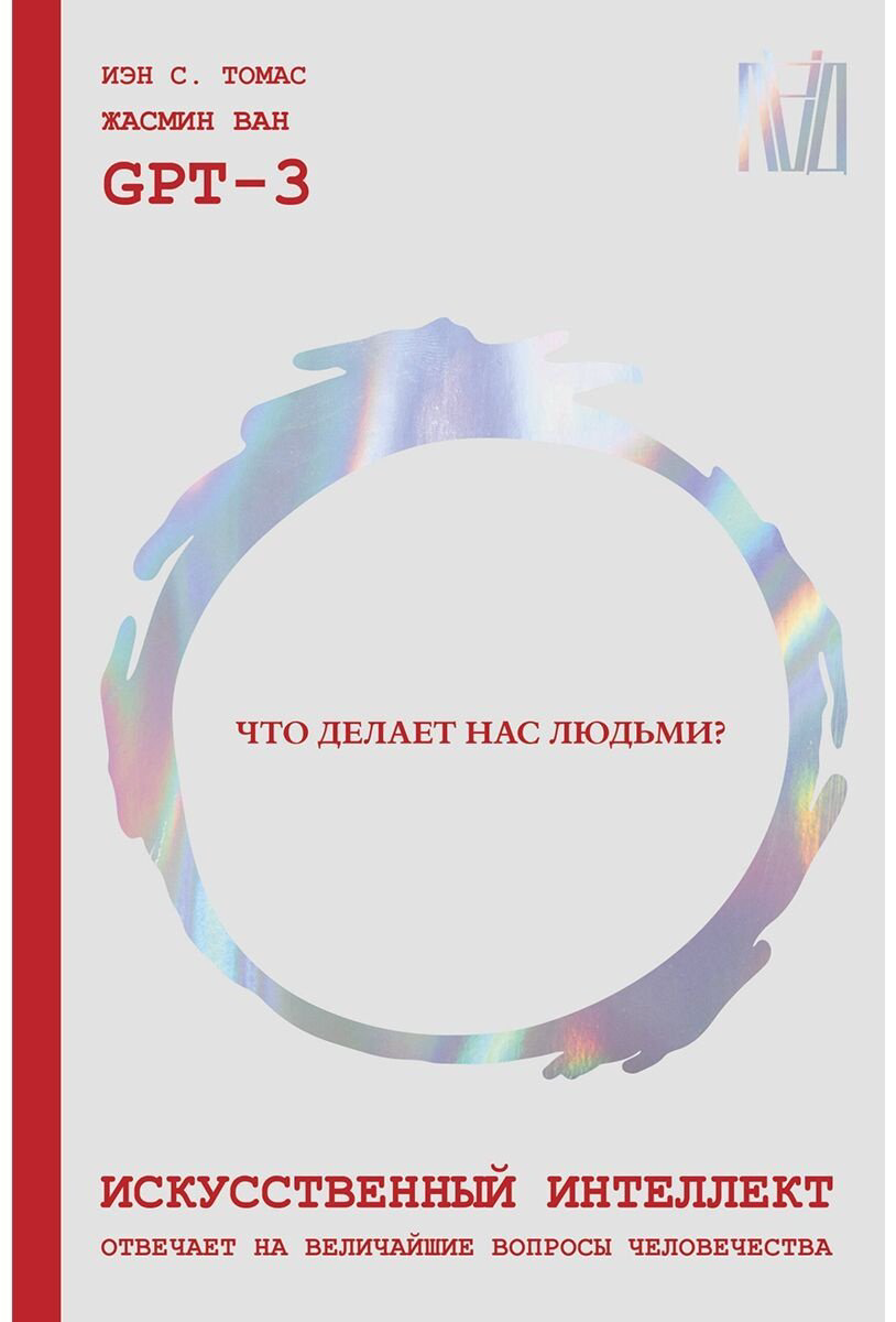 Книга Ван Ж., Томас И. С.: Искусственный интеллект отвечает на величайшие вопросы человечества. Что делает нас людьми купить,NaN