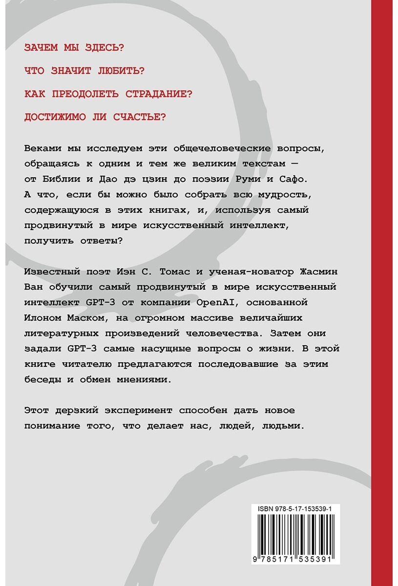 Книга Ван Ж., Томас И. С.: Искусственный интеллект отвечает на величайшие вопросы человечества. Что делает нас людьми купить,NaN