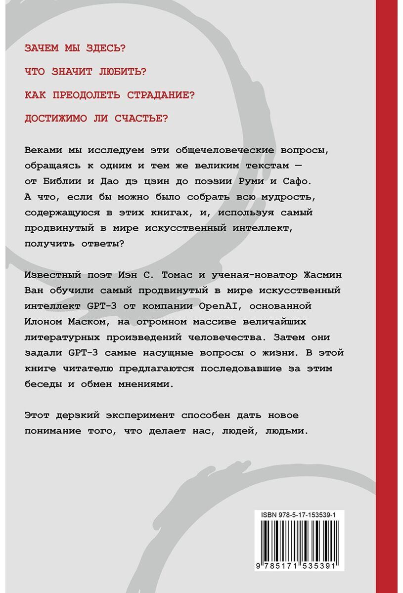 Книга Ван Ж., Томас И. С.: Искусственный интеллект отвечает на величайшие вопросы человечества. Что делает нас людьми купить,NaN