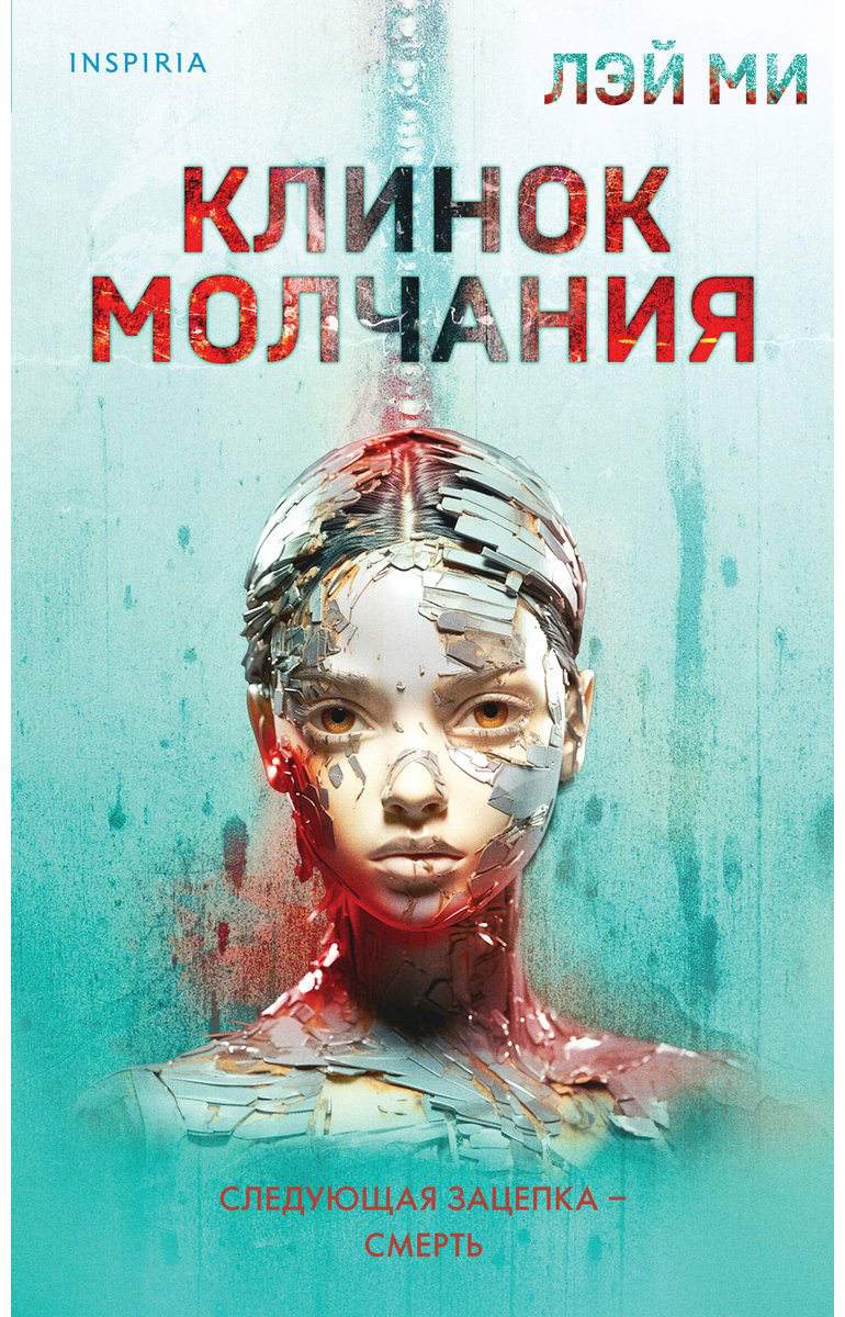 Книга Лэй Ми: Клинок молчания купить,NaN