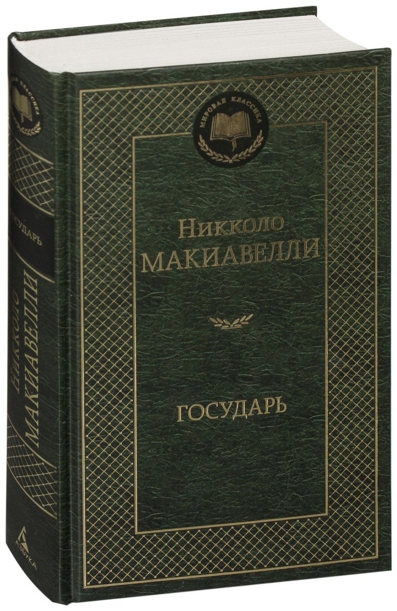 Книга Макиавелли Н.: Государь купить,NaN