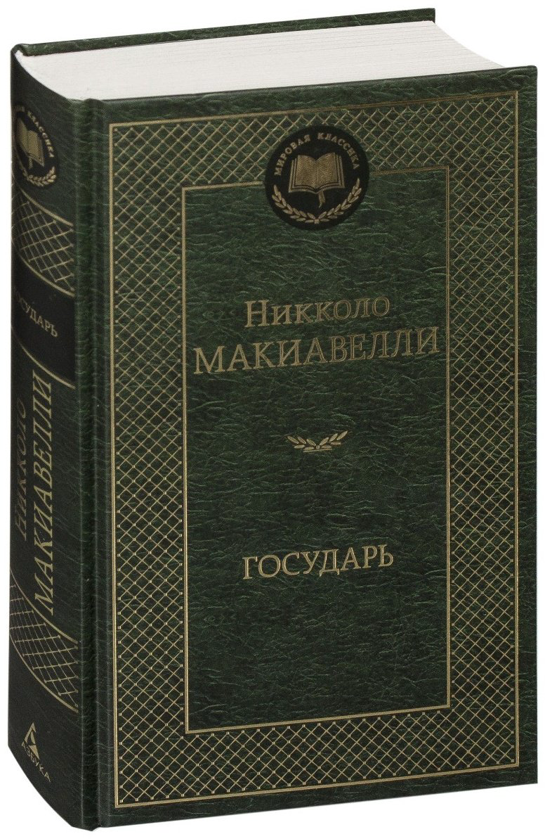 Книга Макиавелли Н.: Государь купить,NaN