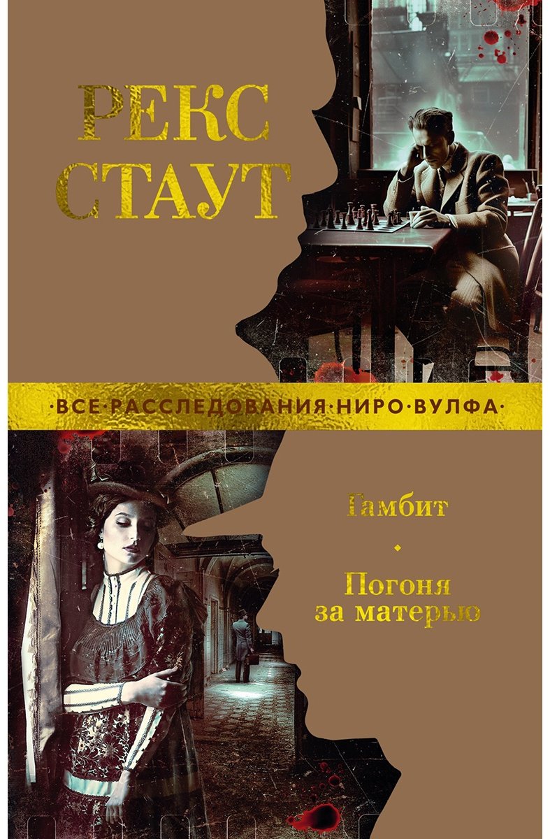 Книга Стаут Р.: Гамбит. Погоня за матерью купить,NaN