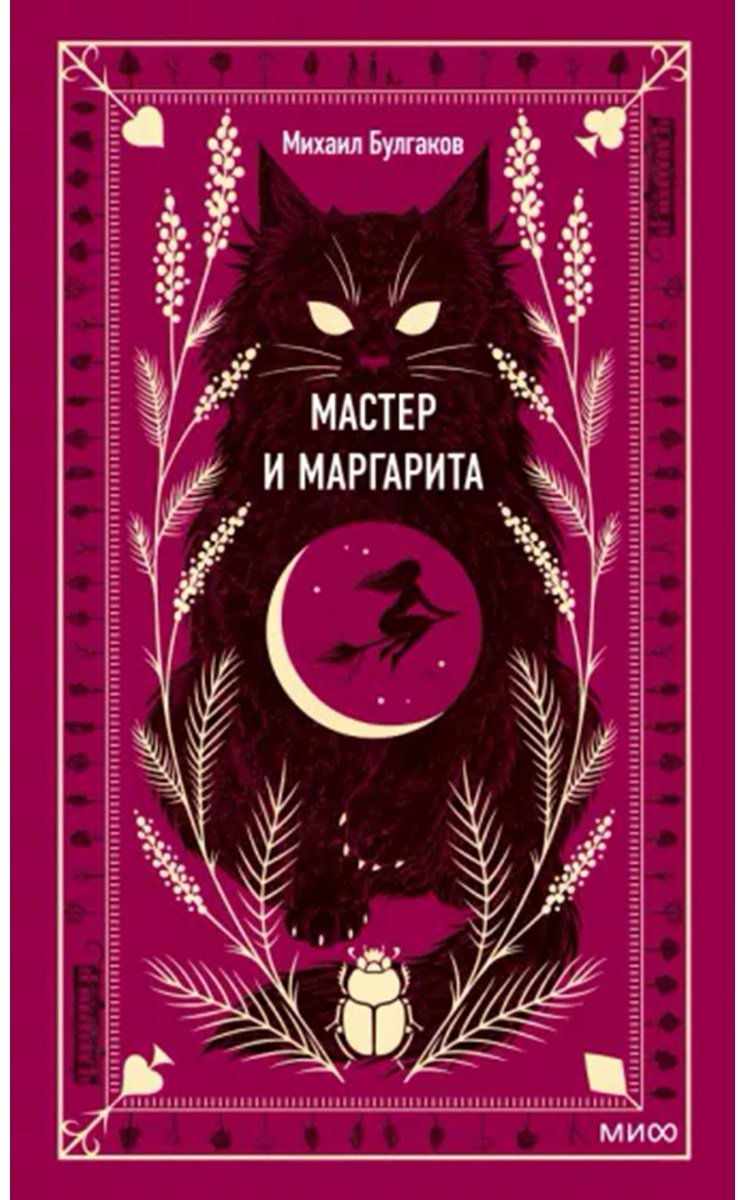 Книга Булгаков М. А.: Мастер и Маргарита купить,NaN
