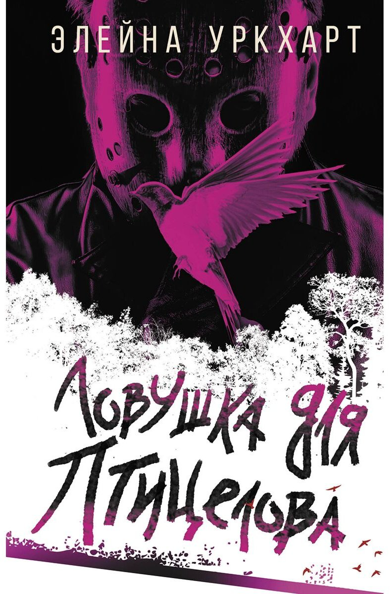 Книга Уркхарт Э.: Ловушка для птицелова купить,NaN