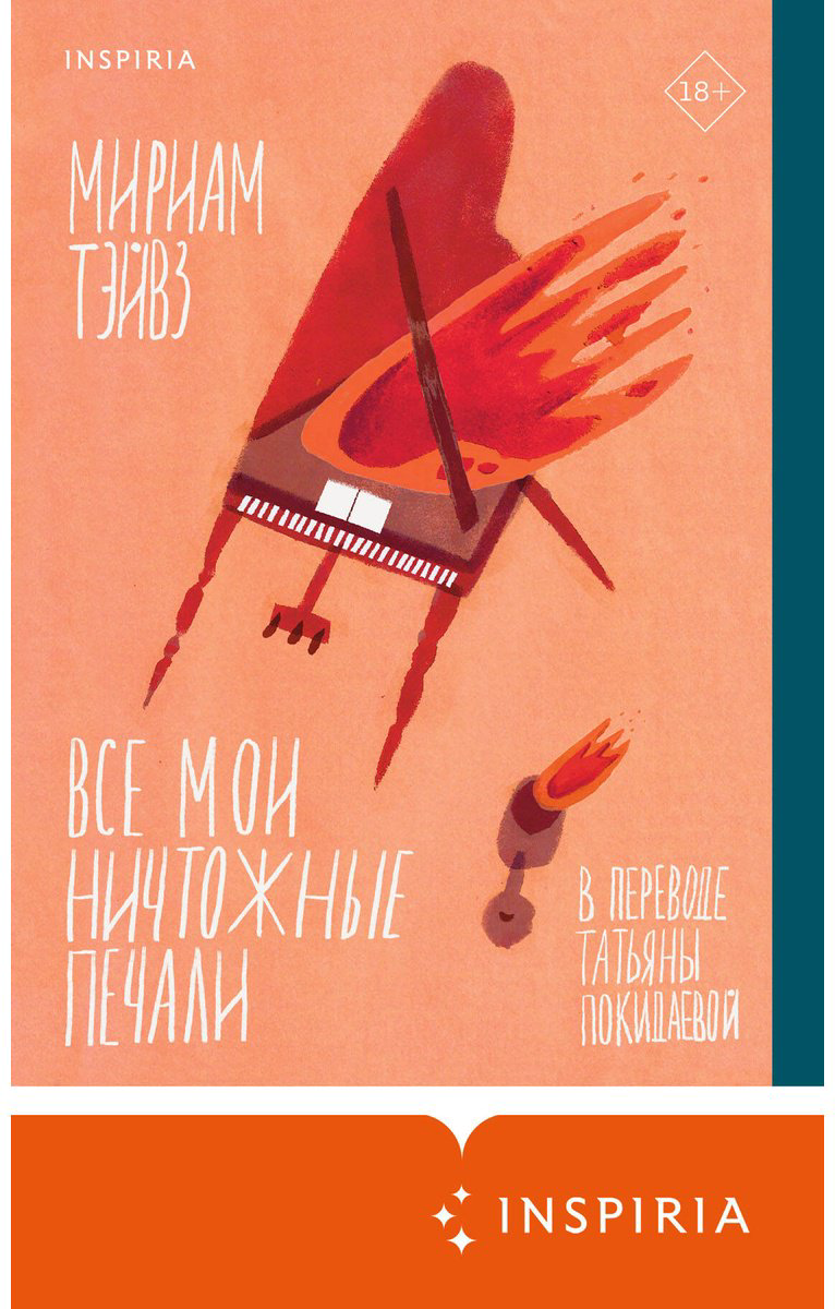 Книга Тэйвз М.: Все мои ничтожные печали купить,NaN