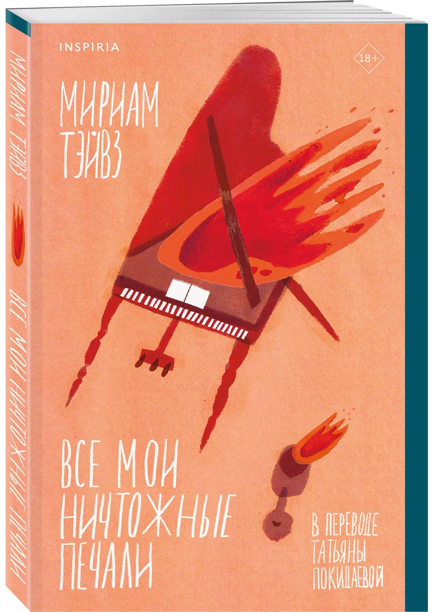 Книга Тэйвз М.: Все мои ничтожные печали купить,NaN