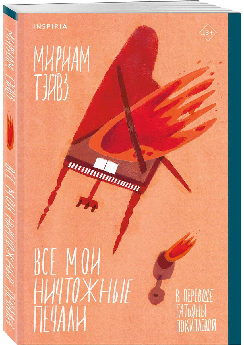 Книга Тэйвз М.: Все мои ничтожные печали купить,NaN