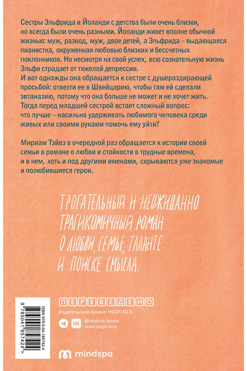 Книга Тэйвз М.: Все мои ничтожные печали купить,NaN