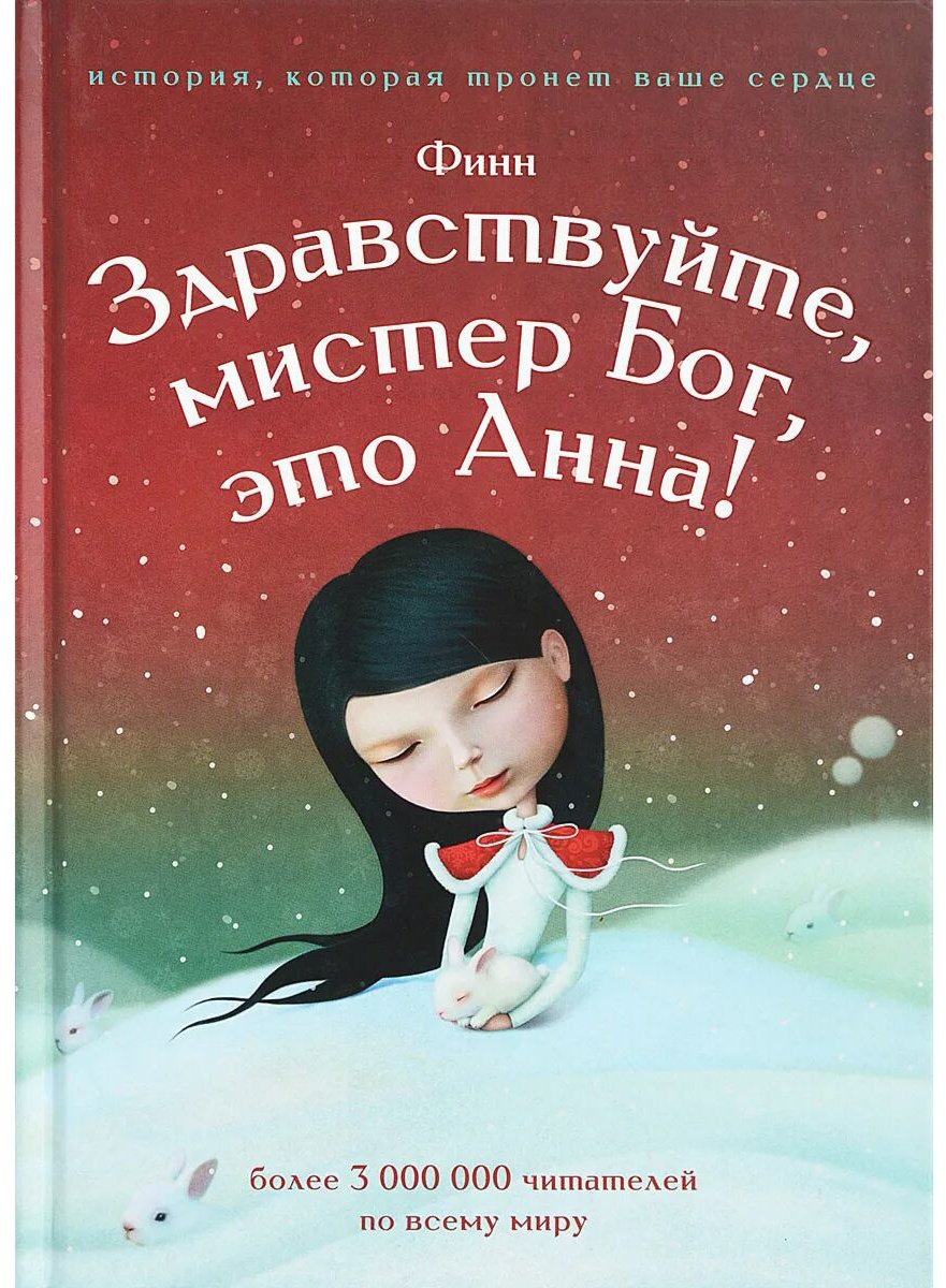 Книга Финн: Здравствуйте, мистер бог, это Анна! купить,NaN