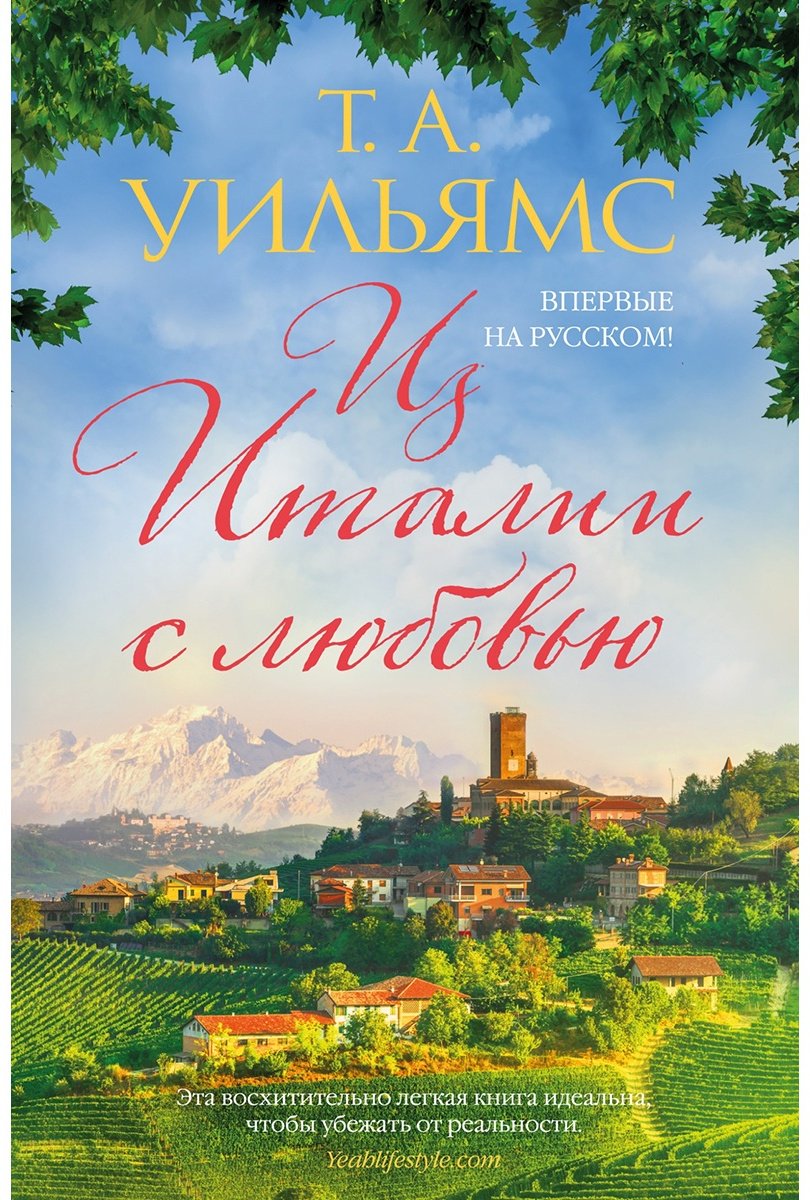 Книга Уильямс Т.: Из Италии с любовью купить,NaN