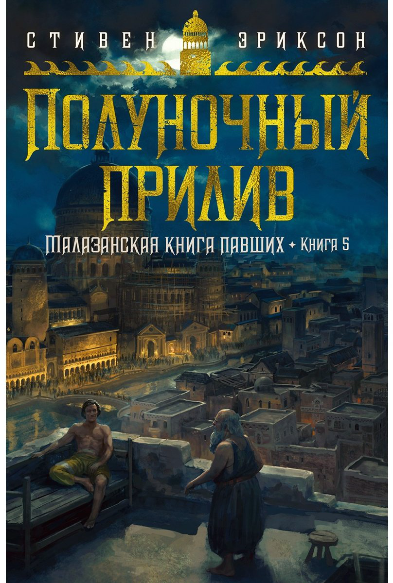 Книга Эриксон С.: Малазанская книга павших. Книга 5. Полуночный прилив купить,NaN