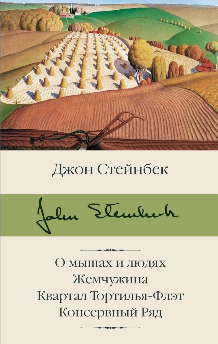 Книга Стейнбек Дж.: О мышах и людях. Жемчужина. Квартал Тортилья-Флэт. Консервный Ряд купить,NaN