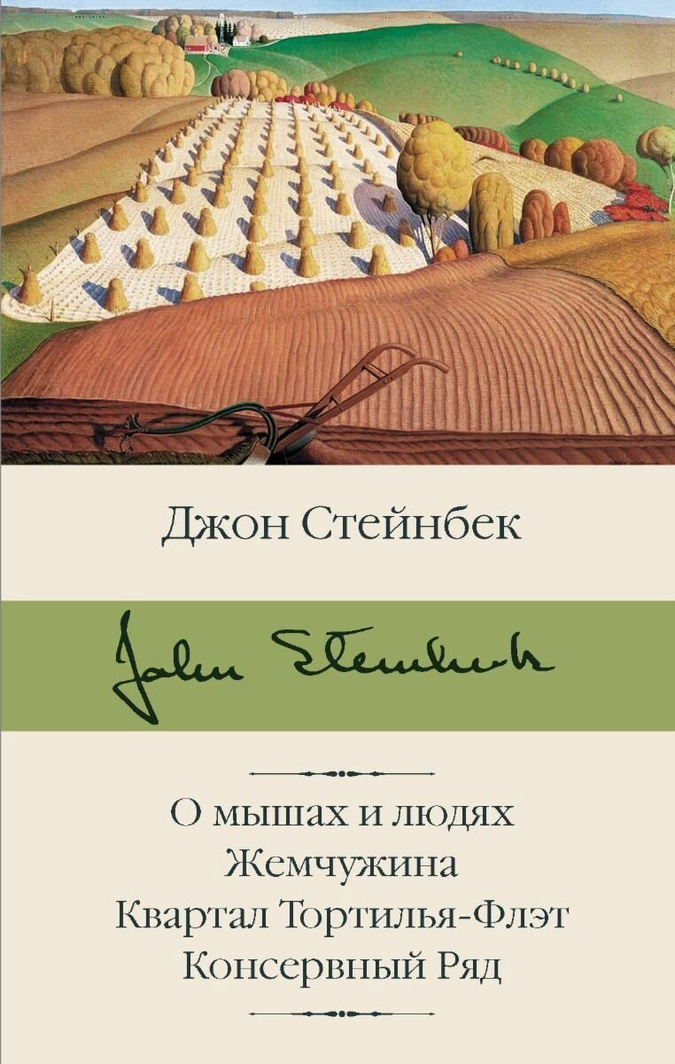 Книга Стейнбек Дж.: О мышах и людях. Жемчужина. Квартал Тортилья-Флэт. Консервный Ряд купить,NaN