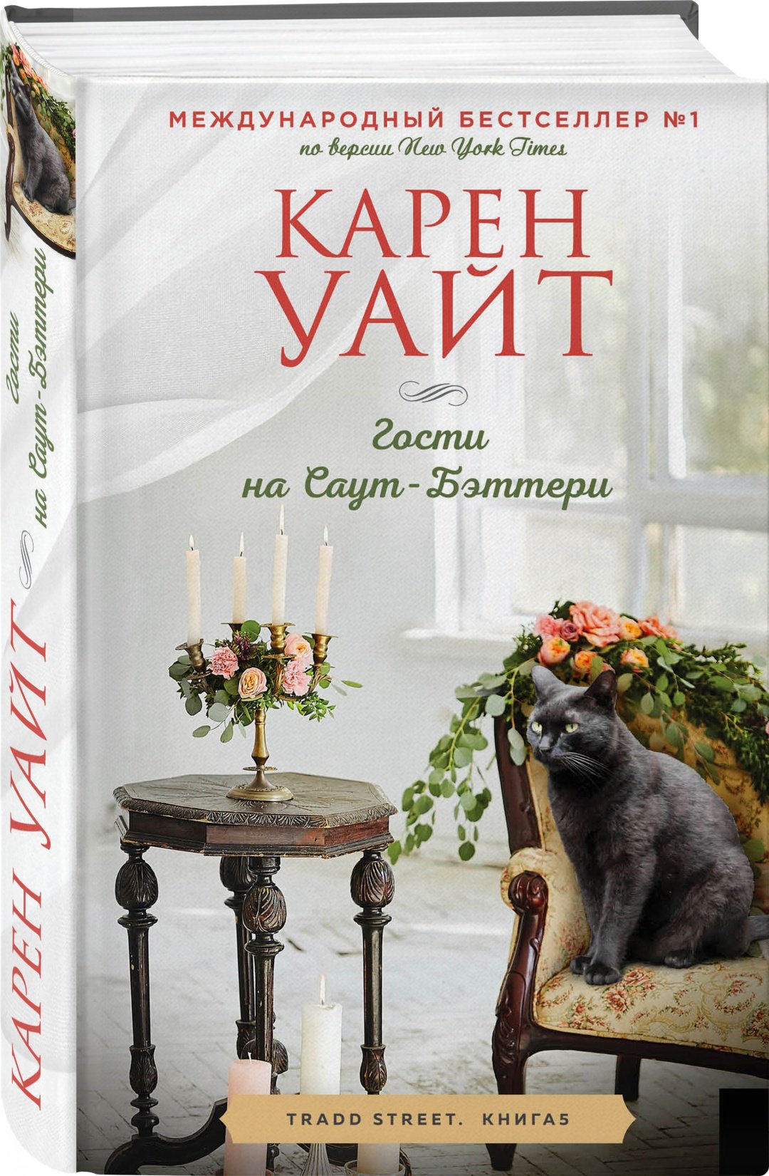 Книга Уайт К.: Гости на Саут-Бэттери (Трэдд-стрит #5) купить,NaN