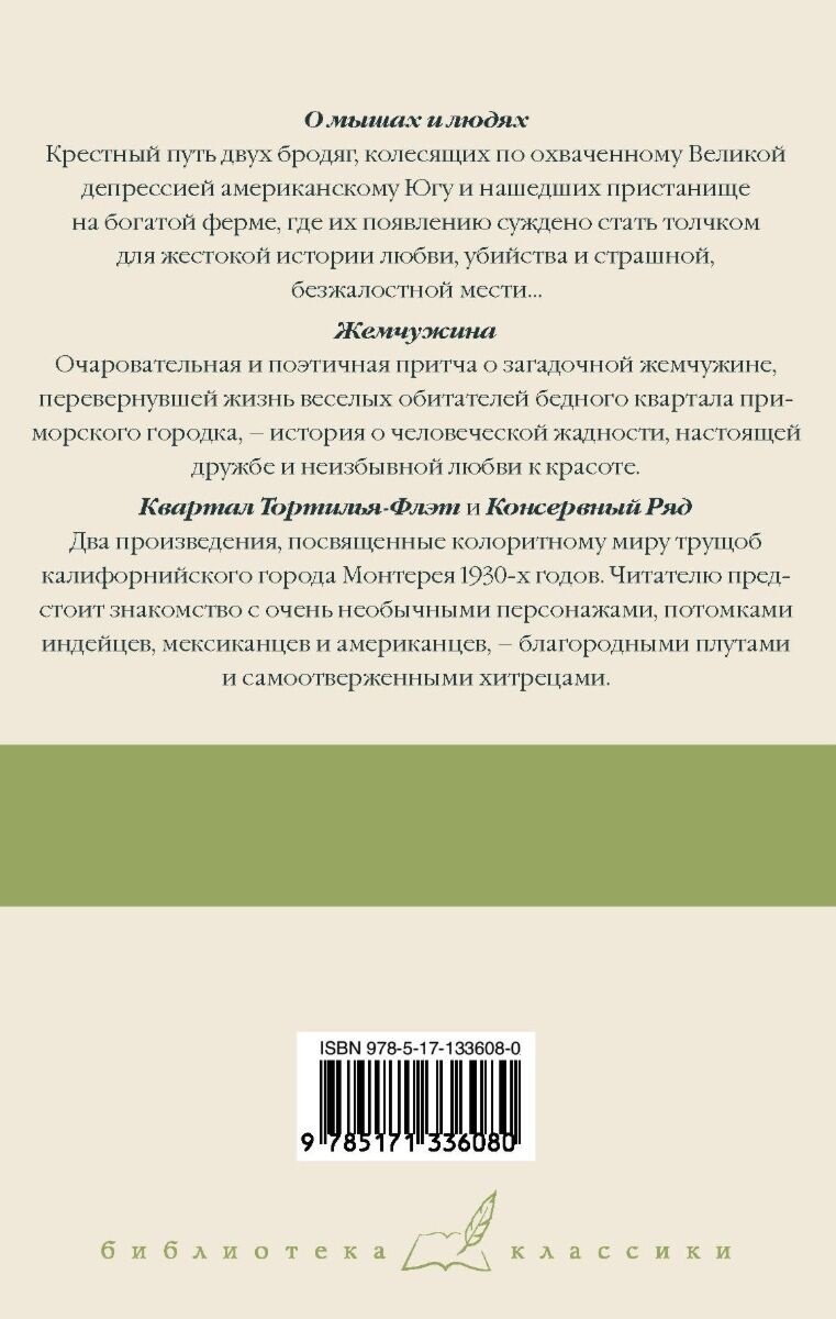 Книга Стейнбек Дж.: О мышах и людях. Жемчужина. Квартал Тортилья-Флэт. Консервный Ряд купить,NaN