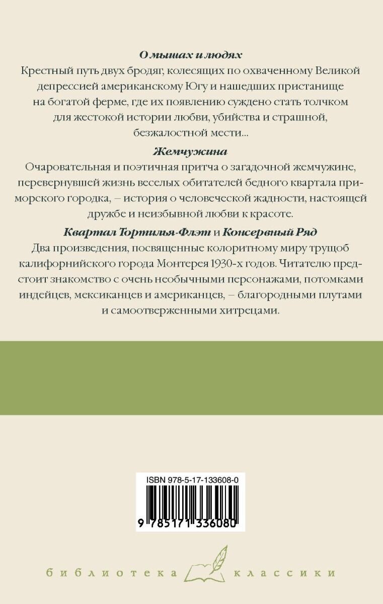 Книга Стейнбек Дж.: О мышах и людях. Жемчужина. Квартал Тортилья-Флэт. Консервный Ряд купить,NaN
