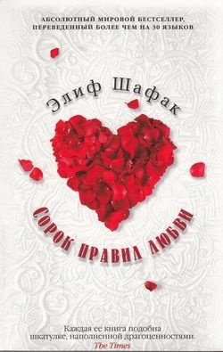Книга Шафак Э.: Сорок правил любви купить,NaN