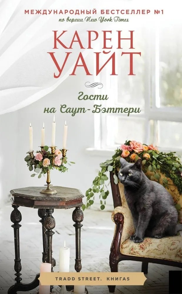 Книга Уайт К.: Гости на Саут-Бэттери (Трэдд-стрит #5) купить,NaN