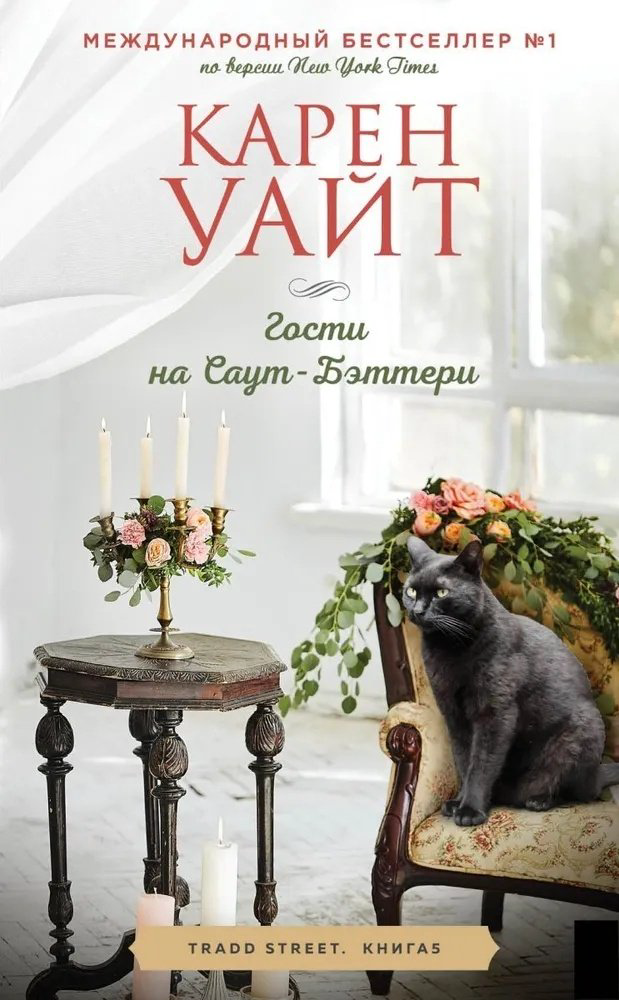 Книга Уайт К.: Гости на Саут-Бэттери (Трэдд-стрит #5) купить,NaN