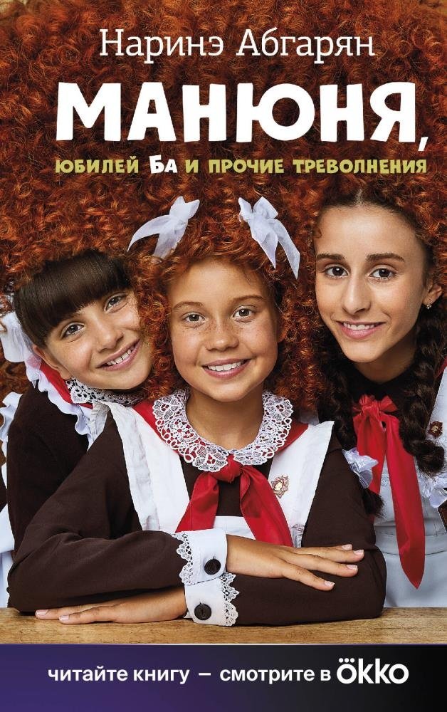 Книга Абгарян Н.: Манюня юбилей Ба и прочие треволнения  купить,NaN