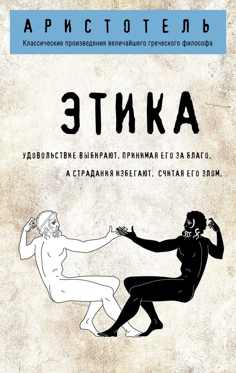 Книга Аристотель: Этика купить,NaN