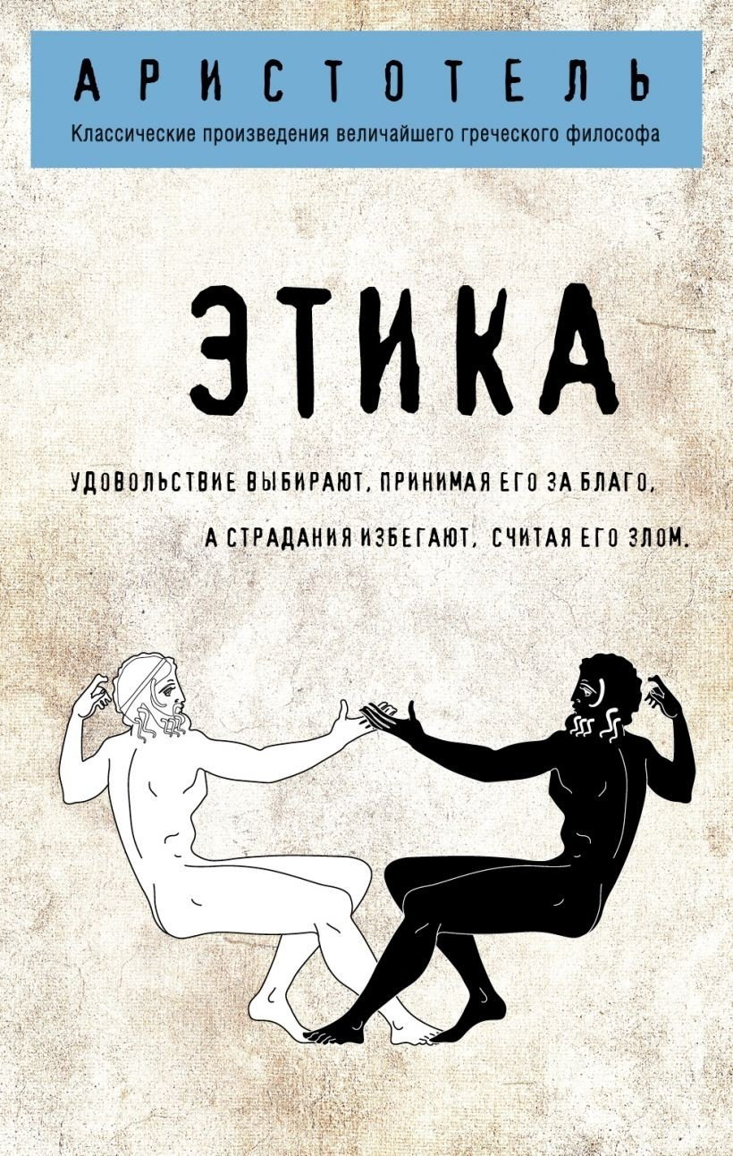 Книга Аристотель: Этика купить,NaN