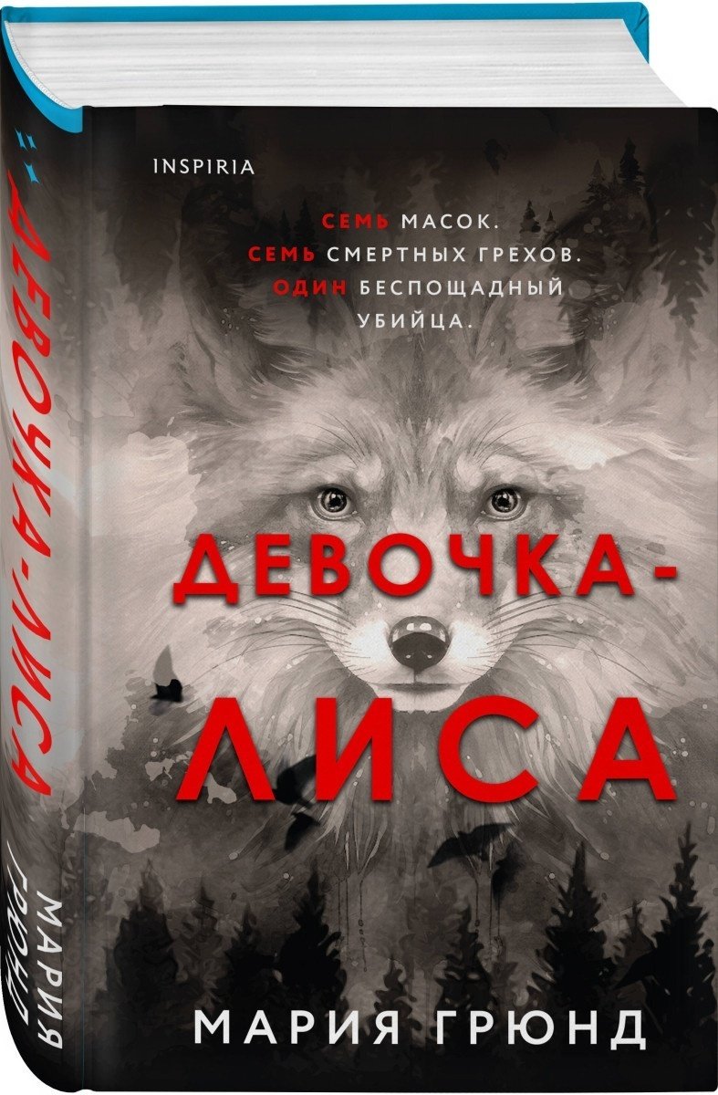 Книга Грюнд М.: Девочка-лиса купить,NaN