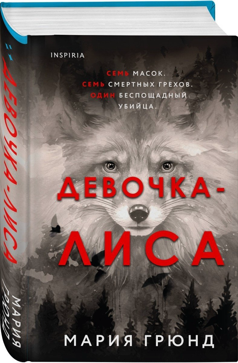 Книга Грюнд М.: Девочка-лиса купить,NaN