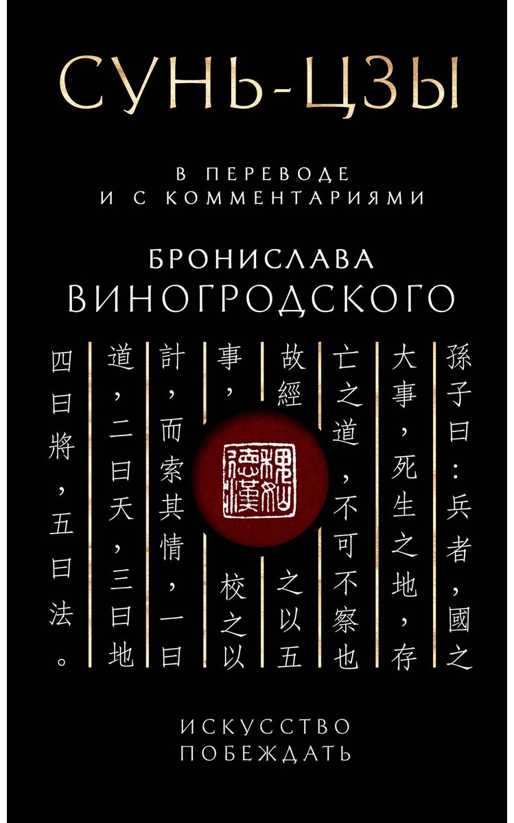 Книга Виногродский Б. Б.: Сунь-Цзы. Искусство побеждать: В переводе и с комментариями Б. Виногродского. Подарочное издание с вырубкой и цветным об купить,NaN