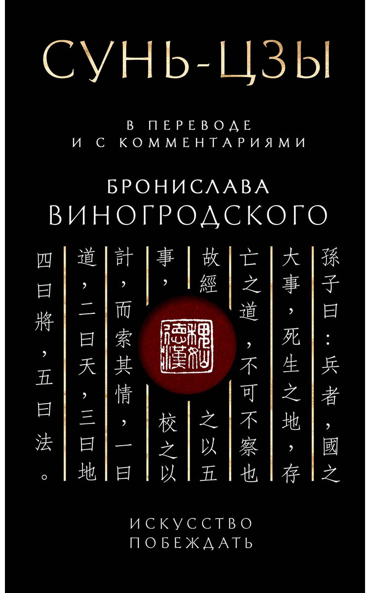 Книга Виногродский Б. Б.: Сунь-Цзы. Искусство побеждать: В переводе и с комментариями Б. Виногродского. Подарочное издание с вырубкой и цветным об купить,NaN