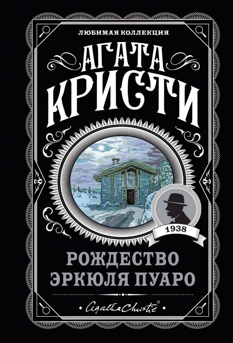 Книга Кристи А.: Рождество Эркюля Пуаро. Агата Кристи. Любимая коллекция купить,NaN