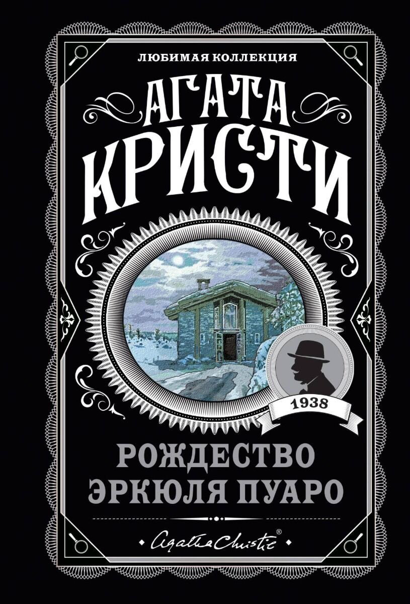 Книга Кристи А.: Рождество Эркюля Пуаро. Агата Кристи. Любимая коллекция купить,NaN