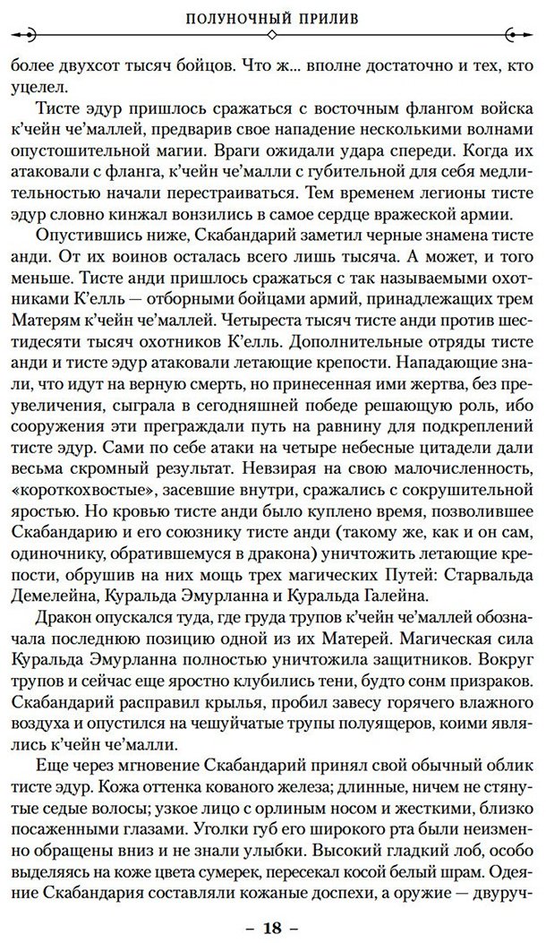 Книга Эриксон С.: Малазанская книга павших. Книга 5. Полуночный прилив купить,NaN