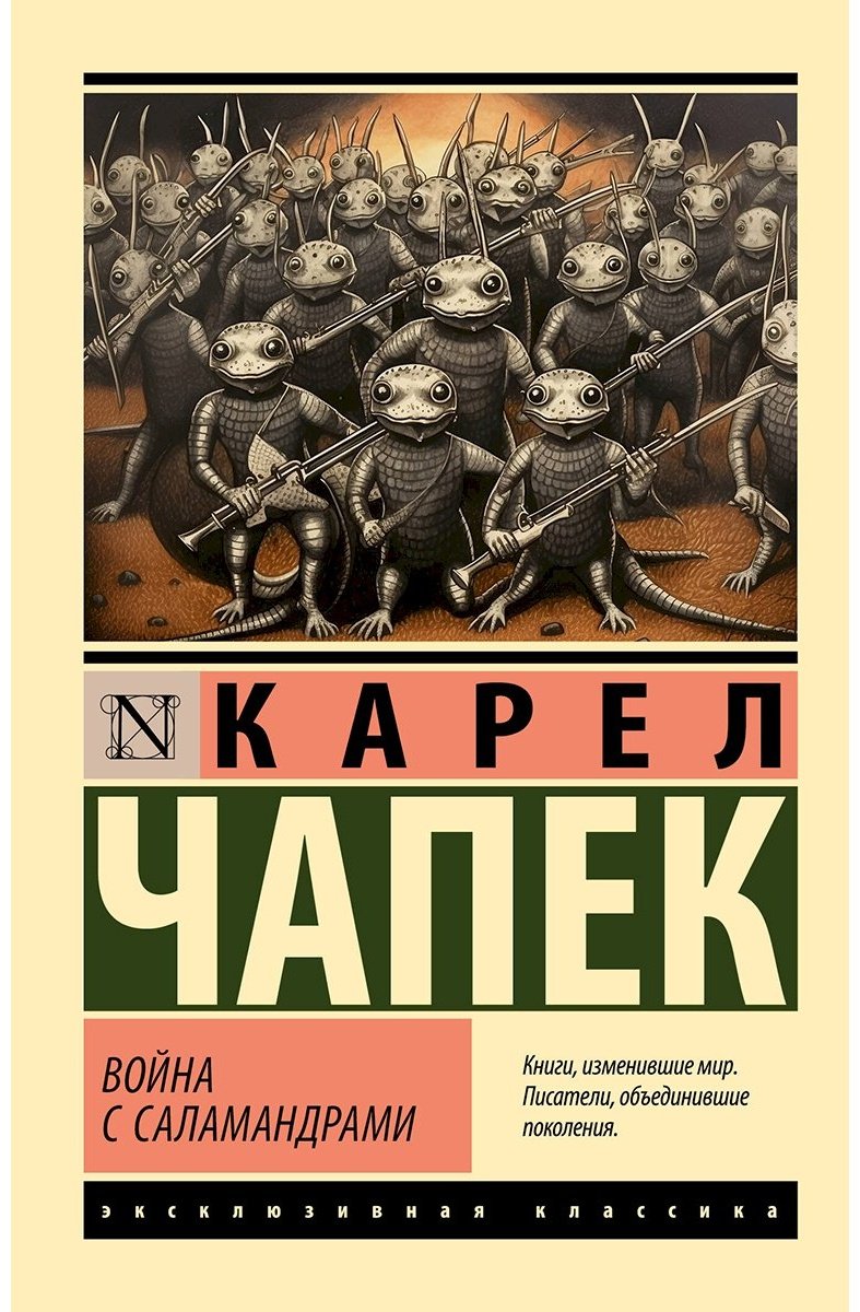 Книга Чапек К.: Война с саламандрами купить,NaN