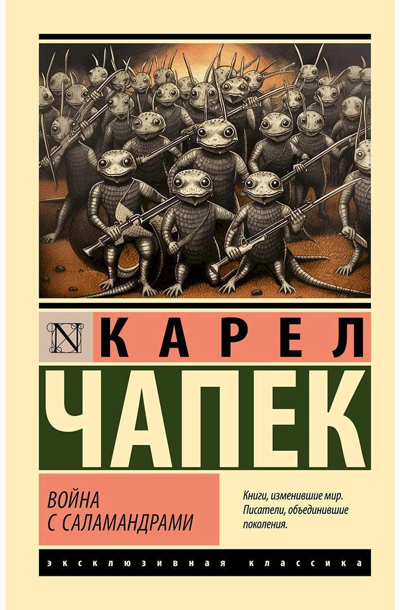 Книга Чапек К.: Война с саламандрами купить,NaN