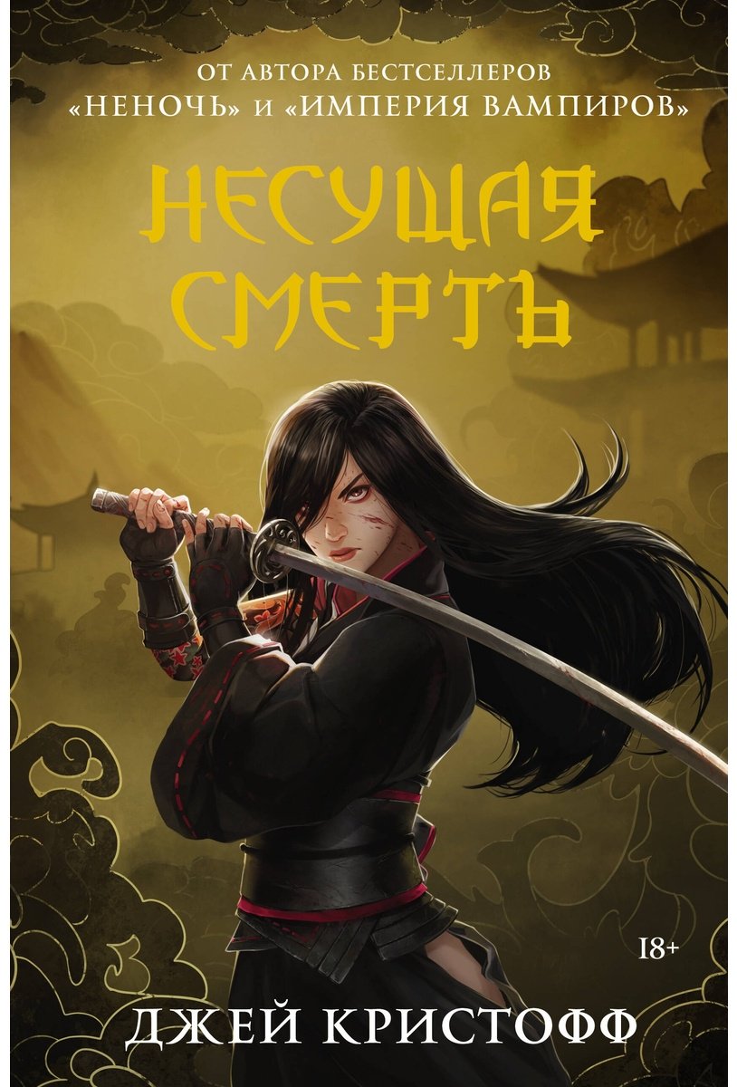 Книга Кристофф Дж.: Несущая смерть купить,NaN