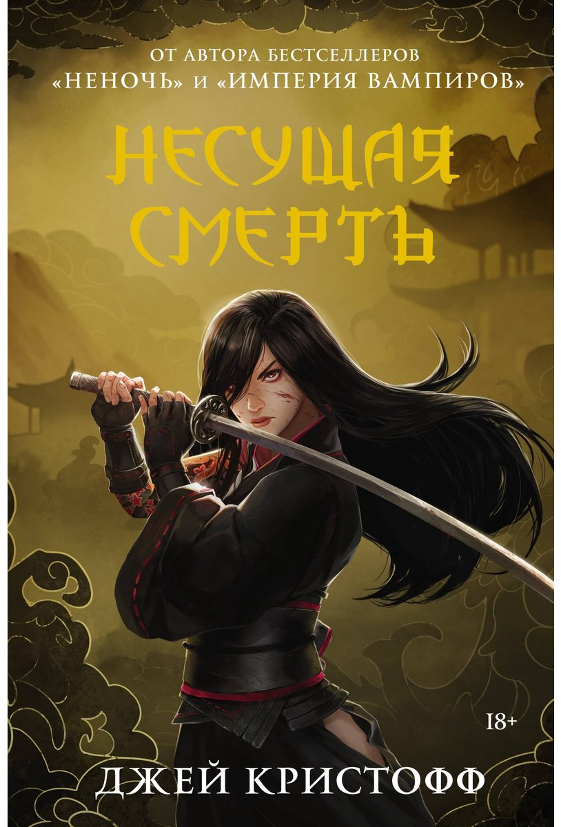Книга Кристофф Дж.: Несущая смерть купить,NaN
