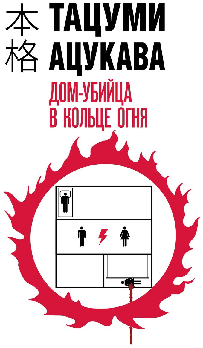 Книга Ацукава Тацуми: Дом-убийца в кольце огня купить,NaN