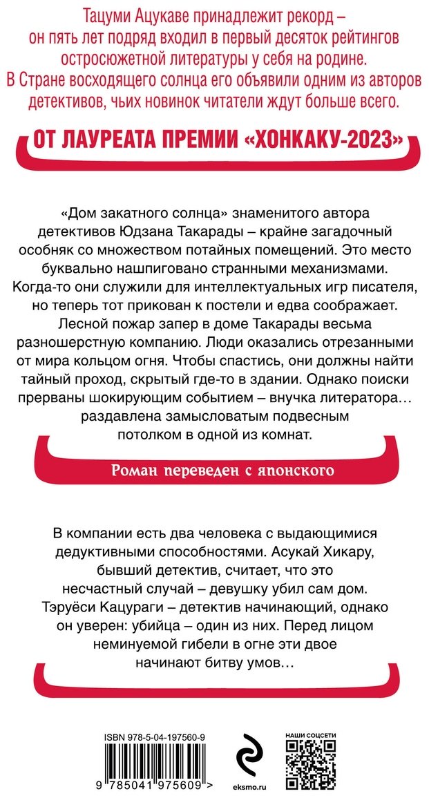 Книга Ацукава Тацуми: Дом-убийца в кольце огня купить,NaN