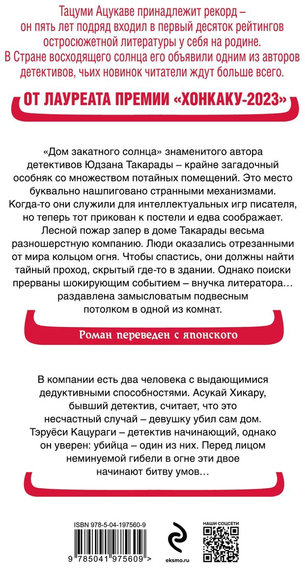 Книга Ацукава Тацуми: Дом-убийца в кольце огня купить,NaN