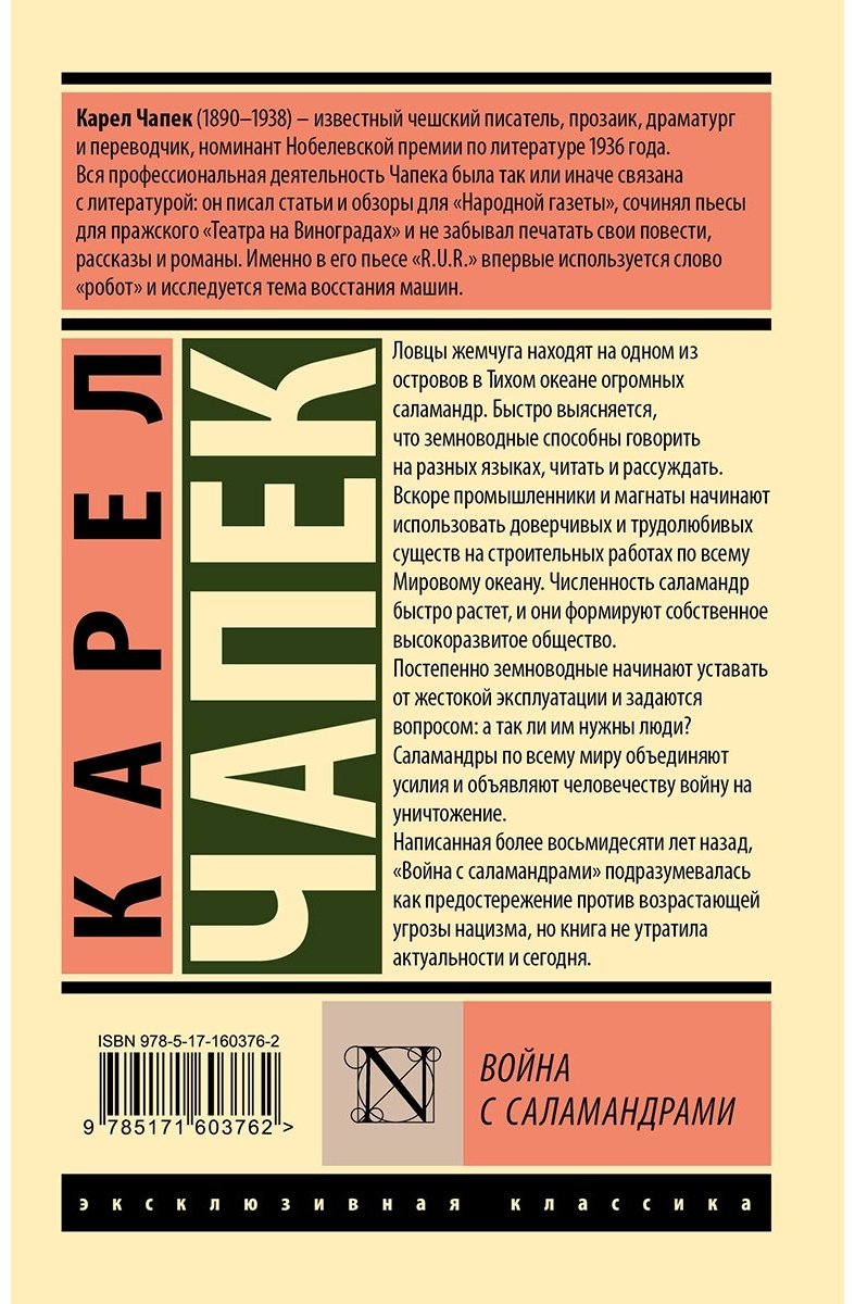 Книга Чапек К.: Война с саламандрами купить,NaN