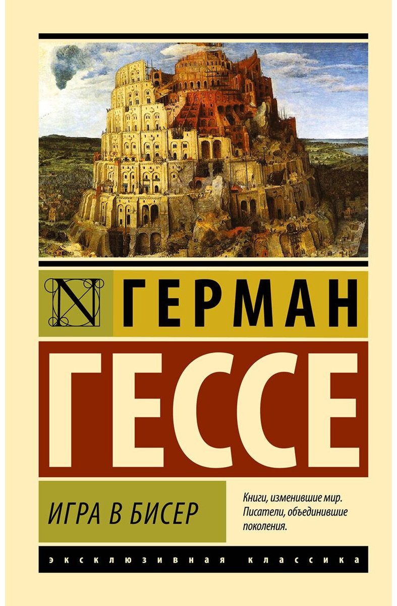 Книга Гессе Г.: Игра в бисер купить,NaN