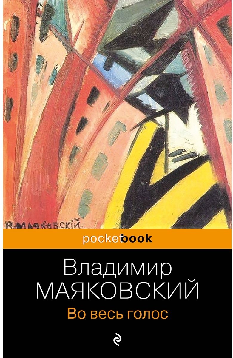 Книга Маяковский В. В.: Во весь голос купить,NaN
