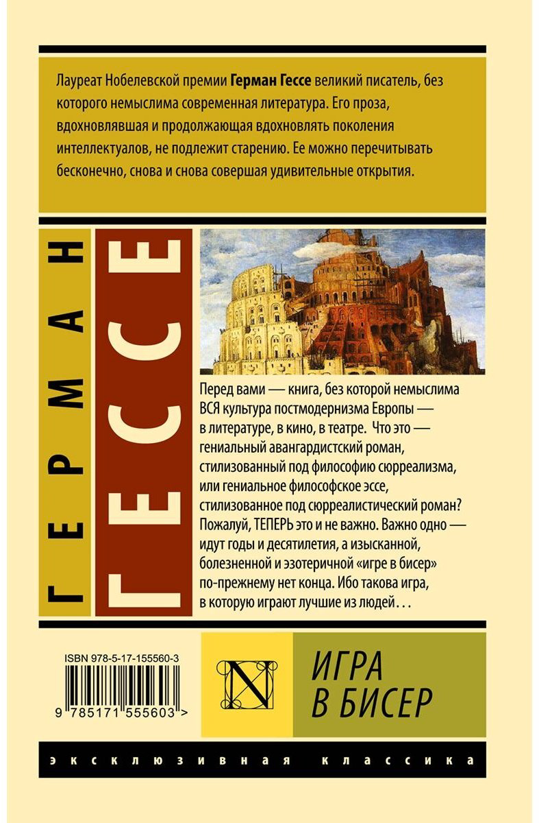 Книга Гессе Г.: Игра в бисер купить,NaN