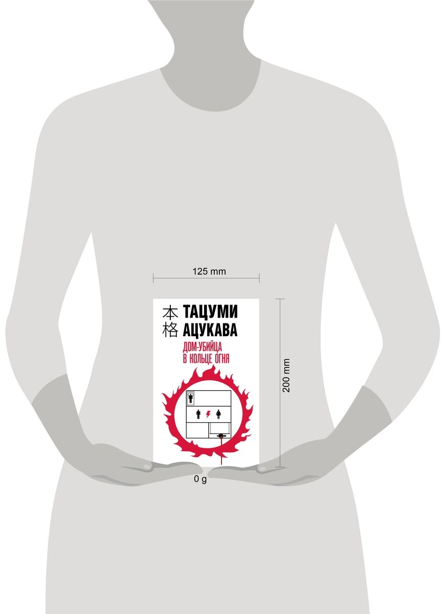 Книга Ацукава Тацуми: Дом-убийца в кольце огня купить,NaN