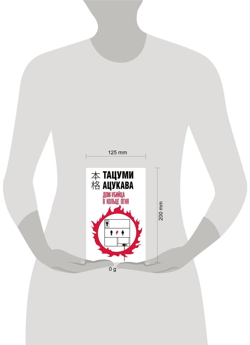 Книга Ацукава Тацуми: Дом-убийца в кольце огня купить,NaN