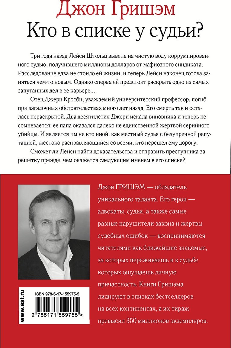 Книга Гришэм Дж.: Кто в списке у судьи? купить,NaN